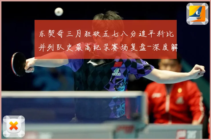 东契奇三月狂砍五七八分追平科比并列队史最高纪录赛场复盘-深度解析