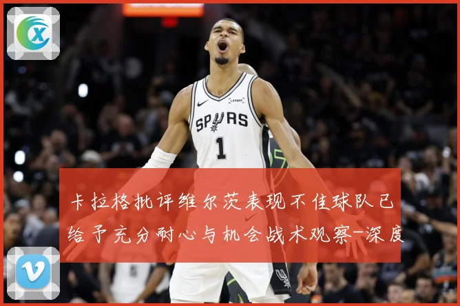 卡拉格批评维尔茨表现不佳球队已给予充分耐心与机会战术观察-深度解析