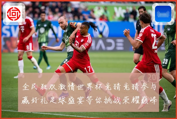 全民狂欢激情世界杯竞猜竞猜参与赢好礼足球盛宴等你挑战荣耀巅峰数据研判-深度解析