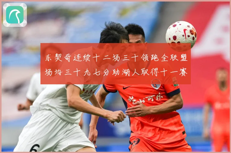 东契奇连续十二场三十领跑全联盟场均三十九七分助湖人取得十一赛场复盘-深度解析