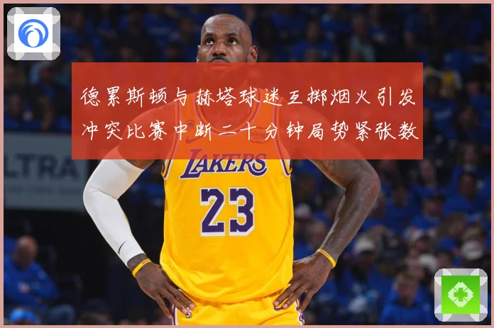 德累斯顿与赫塔球迷互掷烟火引发冲突比赛中断二十分钟局势紧张数据研判-深度解析