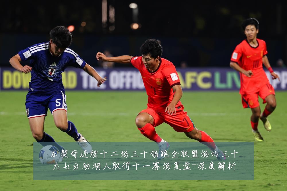 东契奇连续十二场三十领跑全联盟场均三十九七分助湖人取得十一赛场复盘-深度解析