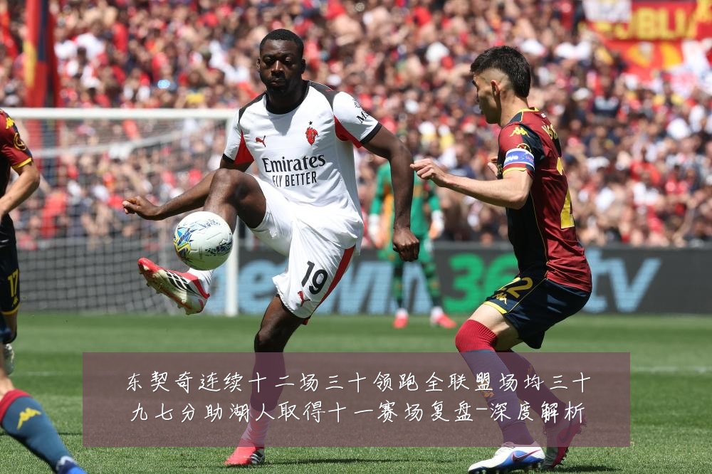 东契奇连续十二场三十领跑全联盟场均三十九七分助湖人取得十一赛场复盘-深度解析