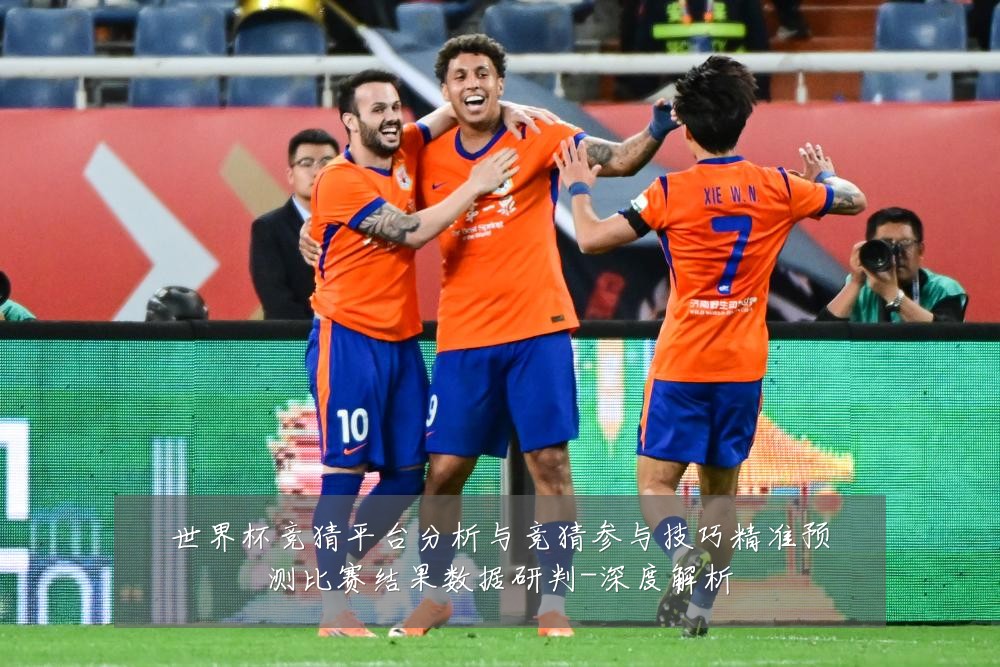 世界杯竞猜平台分析与竞猜参与技巧精准预测比赛结果数据研判-深度解析
