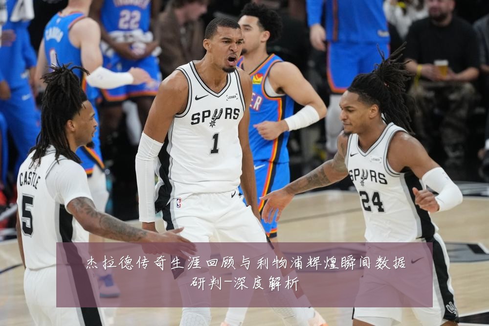 杰拉德传奇生涯回顾与利物浦辉煌瞬间数据研判-深度解析