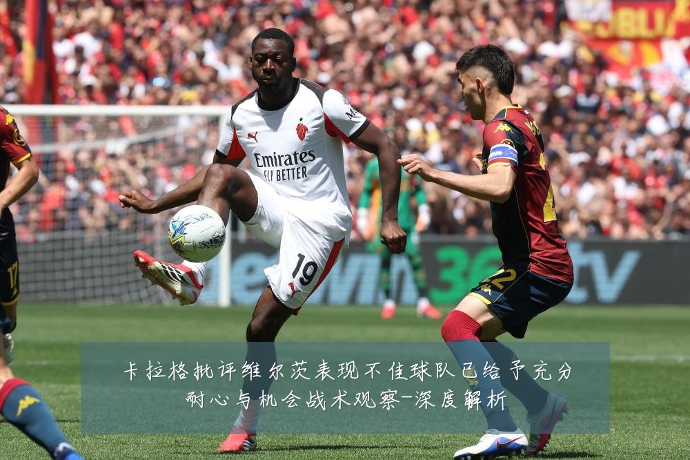 卡拉格批评维尔茨表现不佳球队已给予充分耐心与机会战术观察-深度解析