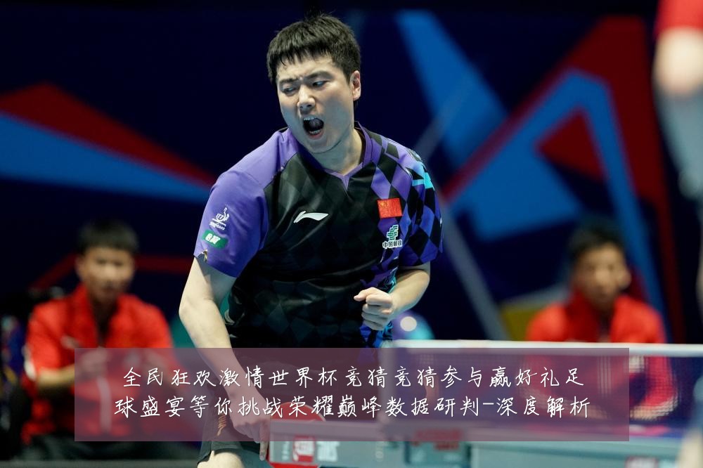 全民狂欢激情世界杯竞猜竞猜参与赢好礼足球盛宴等你挑战荣耀巅峰数据研判-深度解析