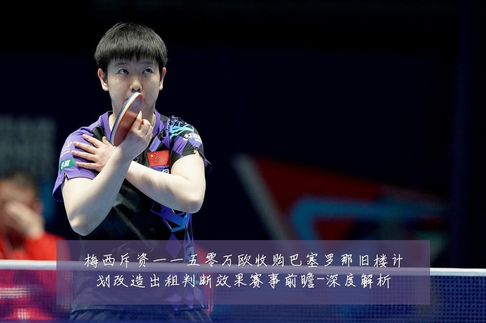 梅西斥资一一五零万欧收购巴塞罗那旧楼计划改造出租判断效果赛事前瞻-深度解析